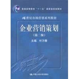 《企业营销策划（第2版）》 一本引领营销实践的经典规划教材